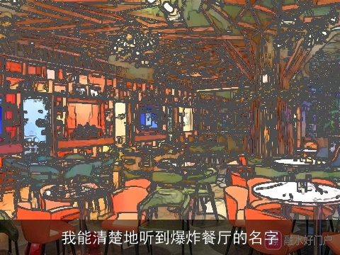 我能清楚地听到爆炸餐厅的名字