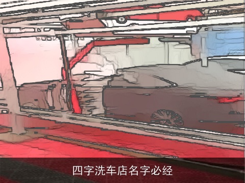四字洗车店名字必经
