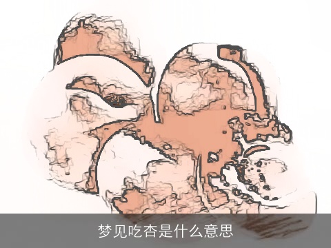 梦见吃杏是什么意思