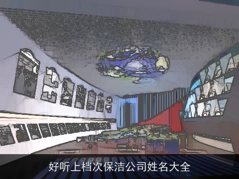 好听上档次保洁公司姓名大全