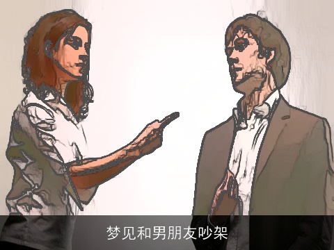 梦见和男朋友吵架