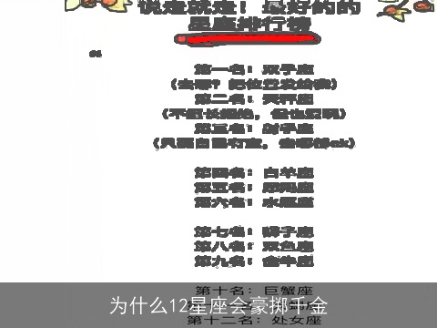 为什么12星座会豪掷千金