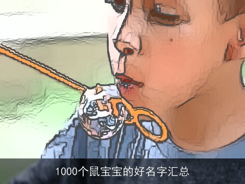 1000个鼠宝宝的好名字汇总