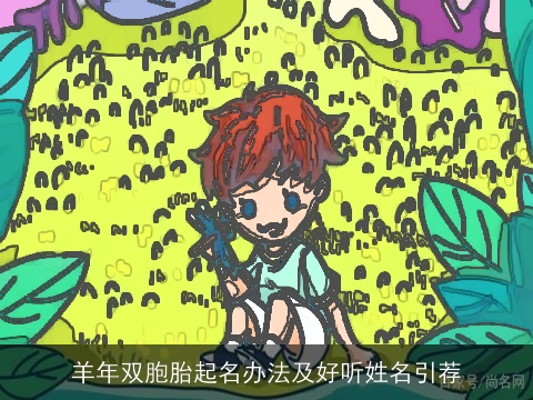 羊年双胞胎起名办法及好听姓名引荐