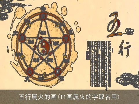 五行属火的画(11画属火的字取名用)