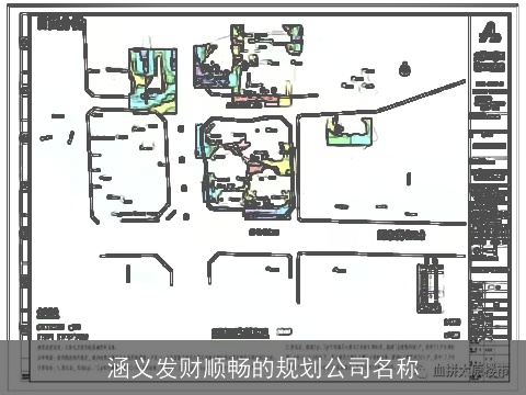 涵义发财顺畅的规划公司名称