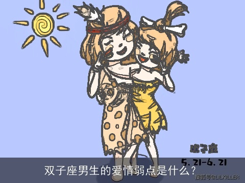 双子座男生的爱情弱点是什么？