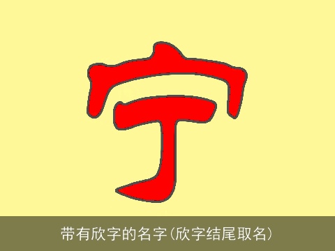 带有欣字的名字(欣字结尾取名)