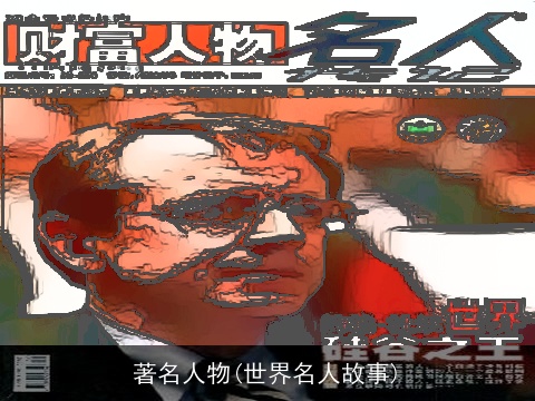著名人物(世界名人故事)