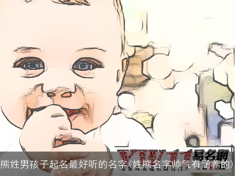 熊姓男孩子起名最好听的名字(姓熊名字帅气有涵养的)