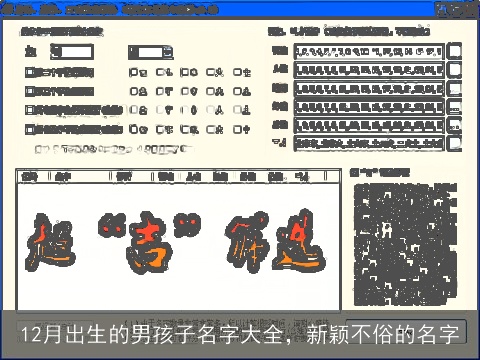 12月出生的男孩子名字大全，新颖不俗的名字
