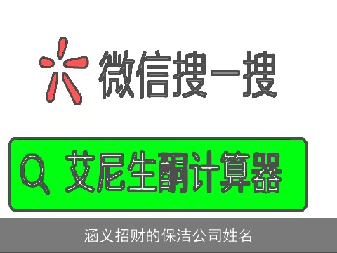 涵义招财的保洁公司姓名