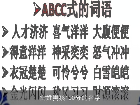 雷姓男孩100分的名字