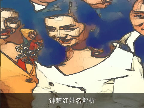 钟楚红姓名解析