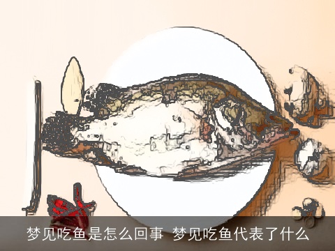 梦见吃鱼是怎么回事 梦见吃鱼代表了什么