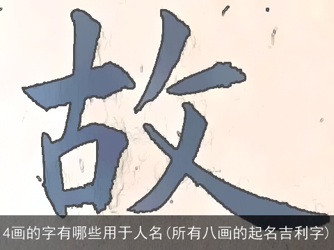 4画的字有哪些用于人名(所有八画的起名吉利字)