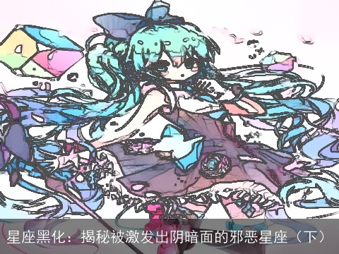 星座黑化：揭秘被激发出阴暗面的邪恶星座（下）