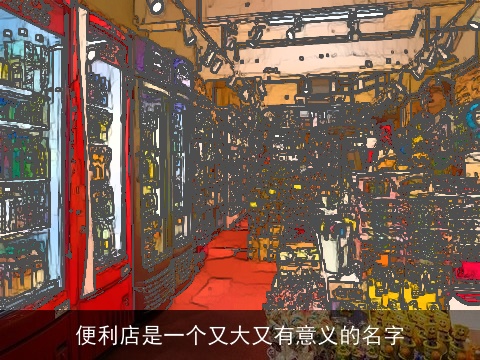 便利店是一个又大又有意义的名字