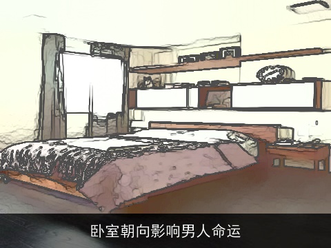 卧室朝向影响男人命运