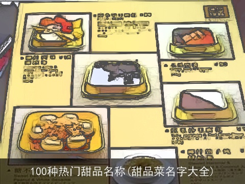 100种热门甜品名称(甜品菜名字大全)