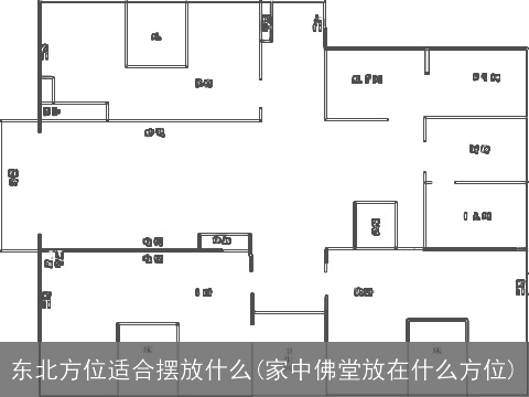 东北方位适合摆放什么(家中佛堂放在什么方位)