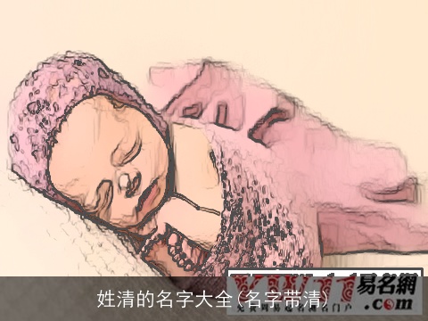 姓清的名字大全(名字带清)
