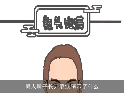 男人鼻子长刀厄痣预示了什么
