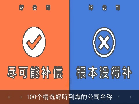 100个精选好听到爆的公司名称