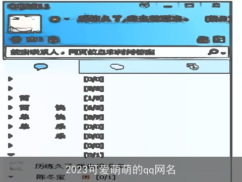 2023可爱萌萌的qq网名