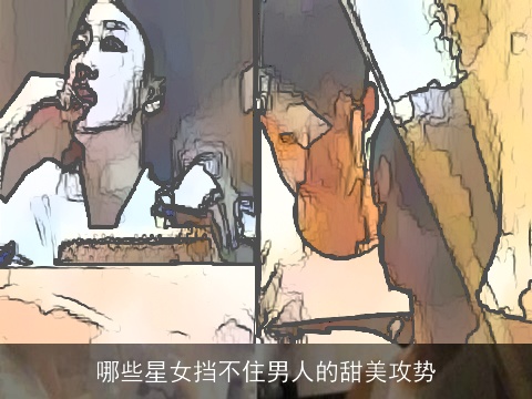 哪些星女挡不住男人的甜美攻势