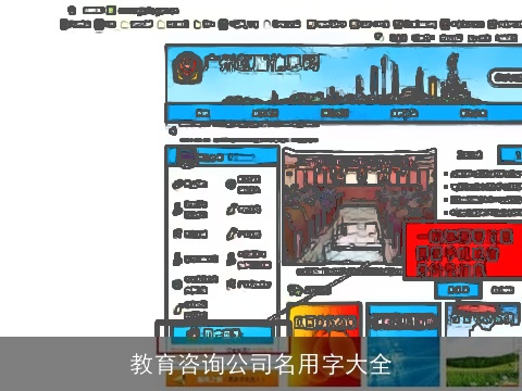 教育咨询公司名用字大全