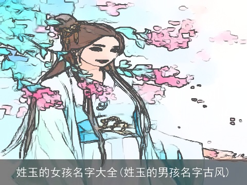 姓玉的女孩名字大全(姓玉的男孩名字古风)