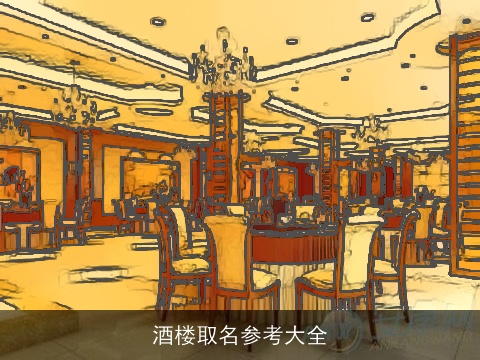 酒楼取名参考大全