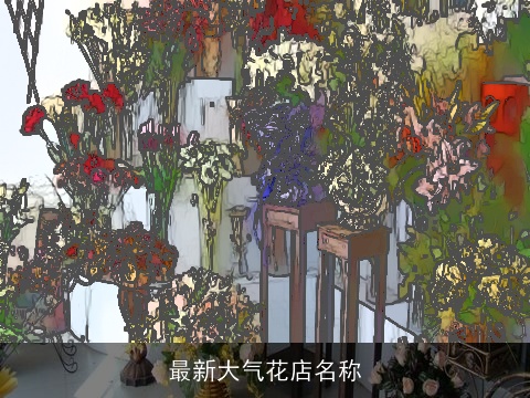 最新大气花店名称