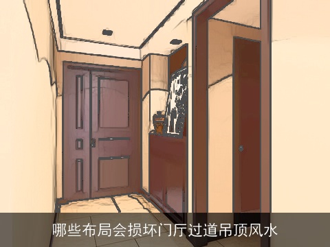 哪些布局会损坏门厅过道吊顶风水