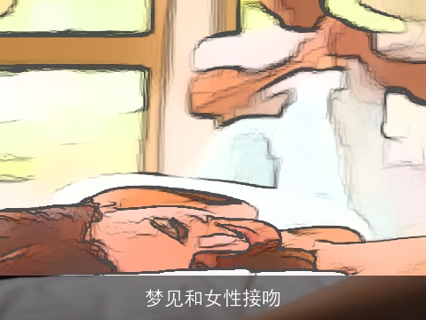 梦见和女性接吻
