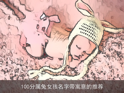 100分属兔女孩名字带寓意的推荐