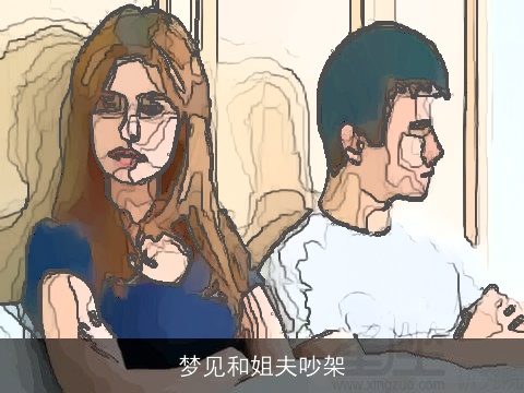 梦见和姐夫吵架