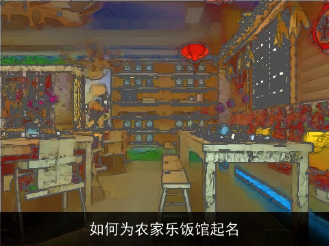 如何为农家乐饭馆起名