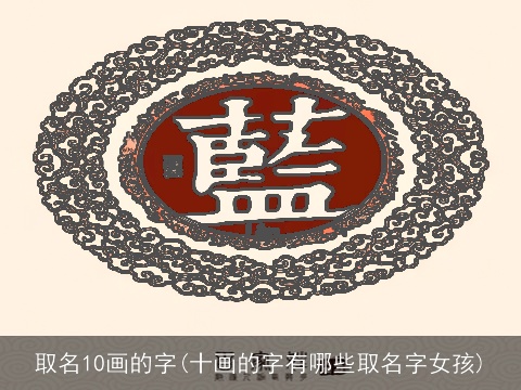 取名10画的字(十画的字有哪些取名字女孩)
