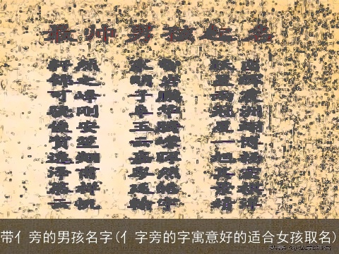 带亻旁的男孩名字(亻字旁的字寓意好的适合女孩取名)