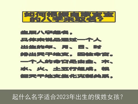 起什么名字适合2023年出生的侯姓女孩？