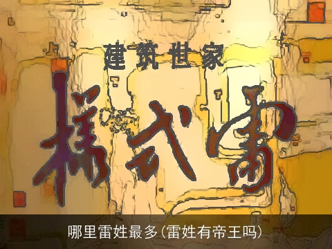 哪里雷姓最多(雷姓有帝王吗)