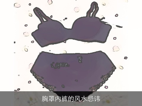 胸罩内裤的风水忌讳