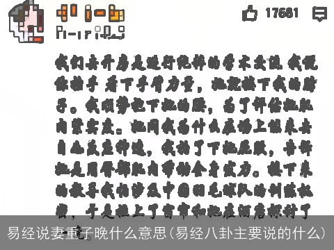 易经说妻重子晚什么意思(易经八卦主要说的什么)