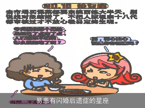 易患有闪婚后遗症的星座