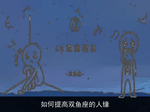 如何提高双鱼座的人缘