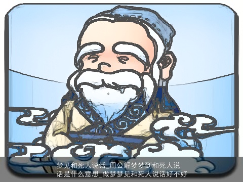 梦见和死人说话_周公解梦梦到和死人说话是什么意思_做梦梦见和死人说话好不好