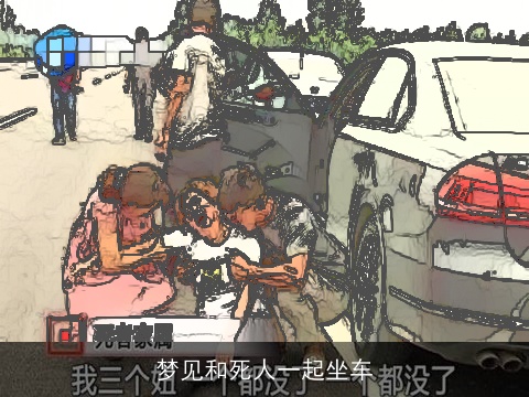 梦见和死人一起坐车