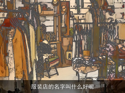 服装店的名字叫什么好呢
